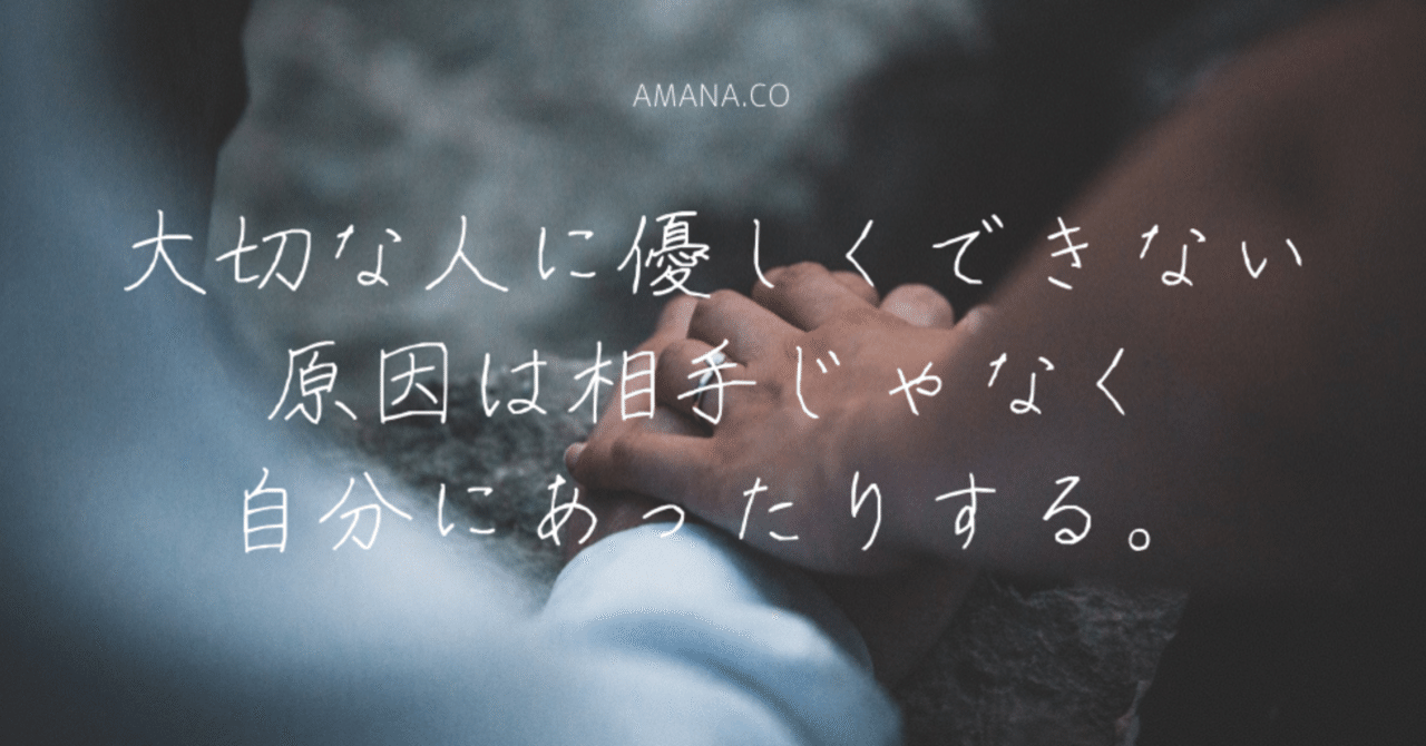 大切な人に優しくできない原因は相手じゃなく自分にあったりする amana co note