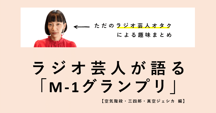 ただのラジオ芸人オタクによる趣味まとめ ラジオ芸人が語る M 1グランプリ 空気階段 三四郎 真空ジェシカ 編 果歩 Note ただのラジオ芸人オタクによる趣味まとめ ラジオ芸人が語る M 1グランプリ 空気階段 三四郎 真空ジェシカ 編 果歩 Note