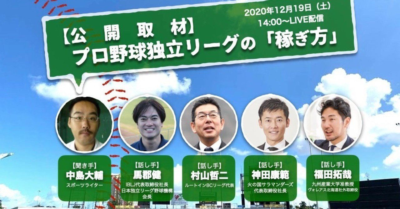 公開取材 プロ野球独立リーグはどうすれば稼げるか 中島大輔 Note