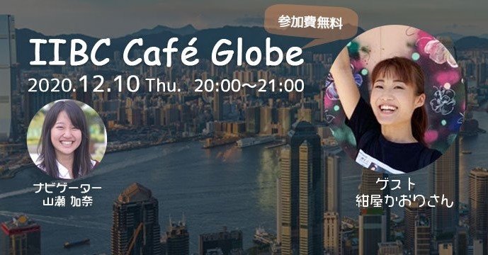 年齢なんて夢を叶えるのに関係ない！IIBC Cafe Globe #2 紺屋 