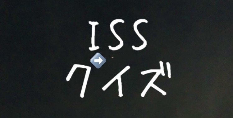 突然 Issクイズ Iss 国際宇宙ステーション は サッカー場と同じくらいの広さ で す が 新幹線の約何倍の速さで 地球の周りを回っているでしょうか 答えは約1時間後に 解答はコ きいす Note