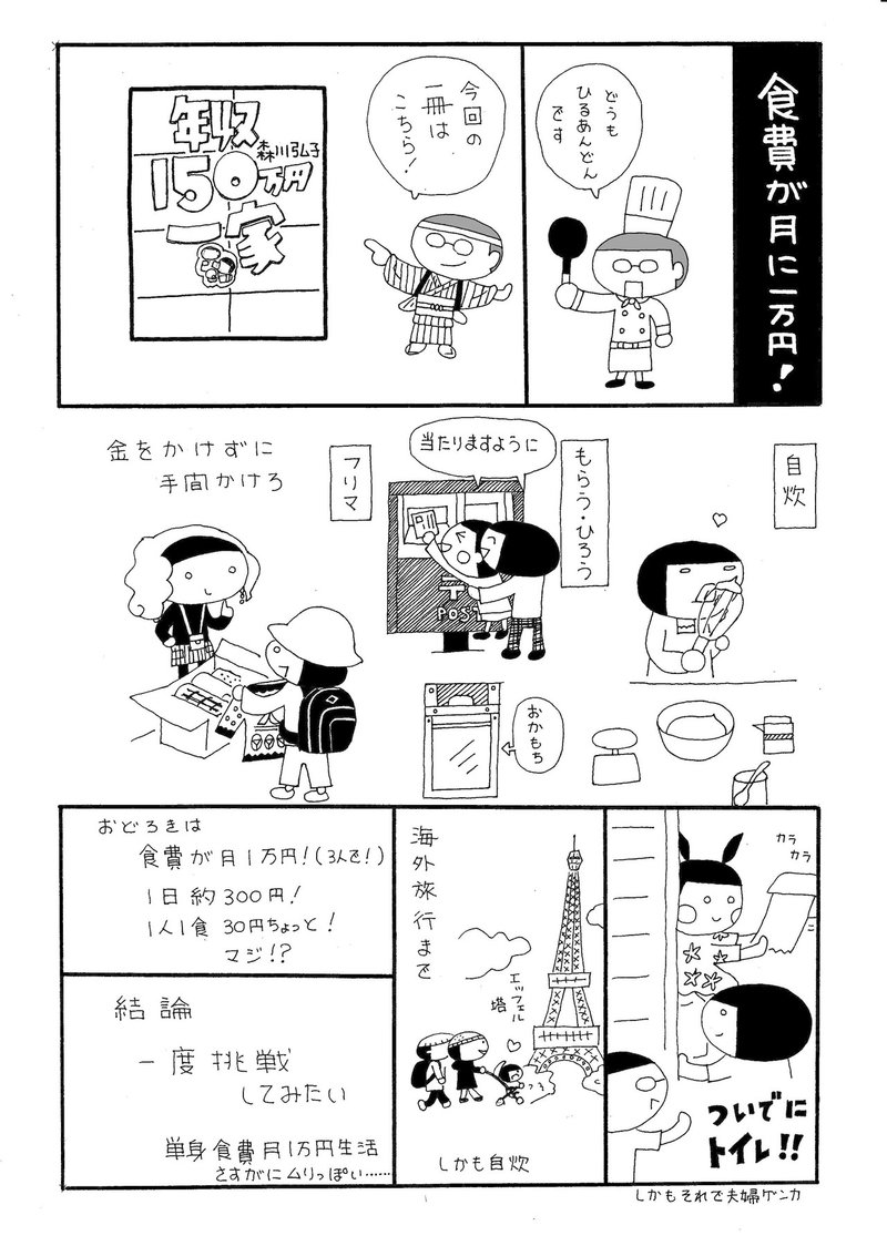 今日の一冊 年収150万円一家 森川弘子 著 メディアファクトリー 09年10月16日発行 ひるあんどん Note