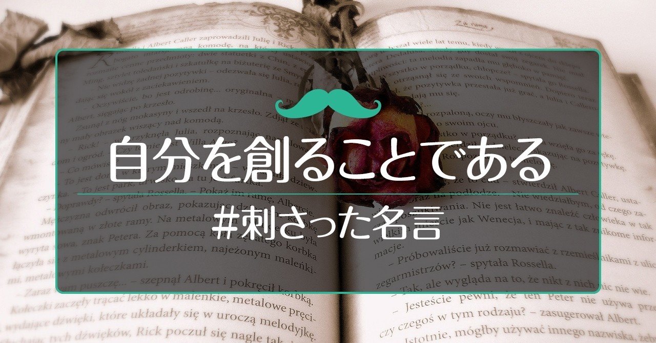 人生とは自分をみつけることではない 人生とは自分を創ることである 劇作家 ジョージ バーナード ショー なるほどなー 自分はよく自分探しをするので自分創りという発想がなかった 無いもの探しに時間を使 改善紳士 副業 起業に役立つノート Note