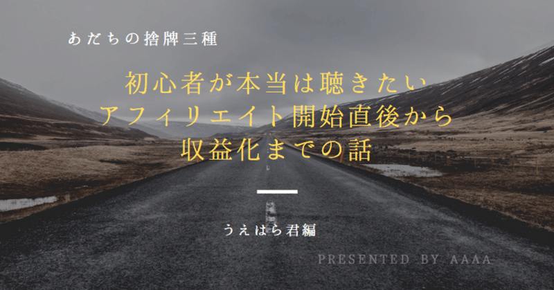 【捨牌三種】副業アフィリ初心者が本当は聴きたい話！開始1年半の事例Vol.1【音声コンテンツ】