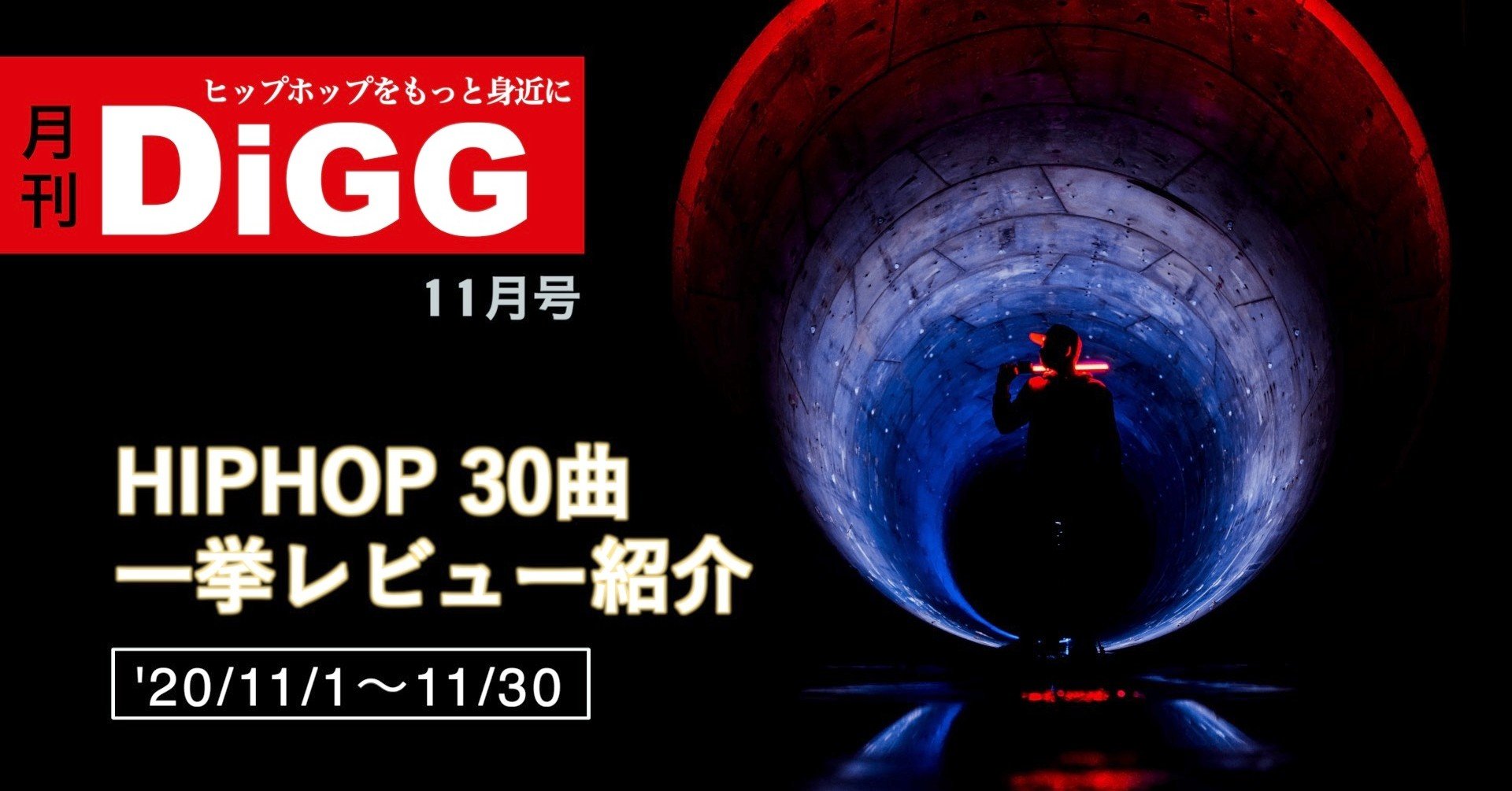 月刊digg 11月号 Hiphop 30曲を一挙レビュー紹介 11 1 11 30 ドラム師匠 ヒップホップライター Note