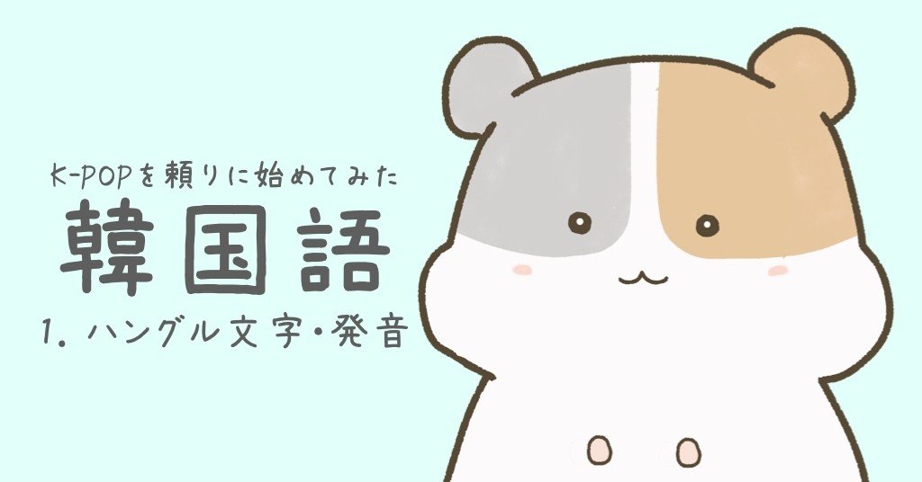 K Popを頼りに始めてみた韓国語1 ハングル文字 発音 Hapi Note K Popを頼りに始めてみた韓国語1 ハングル文字 発音 Hapi Note