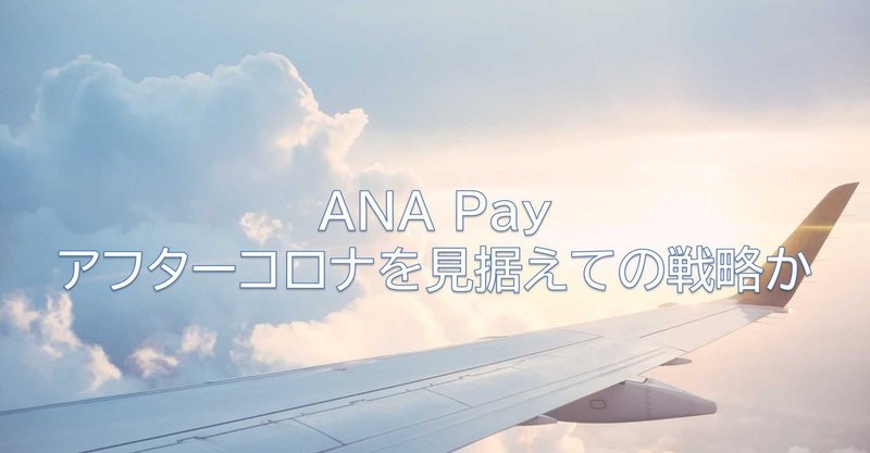 ANA Payはアフターコロナを見据えての戦略か