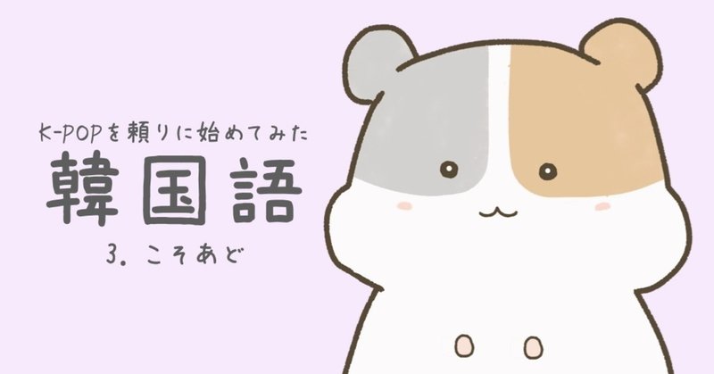 K Popを頼りに始めてみた韓国語3 こそあど Hapi Note