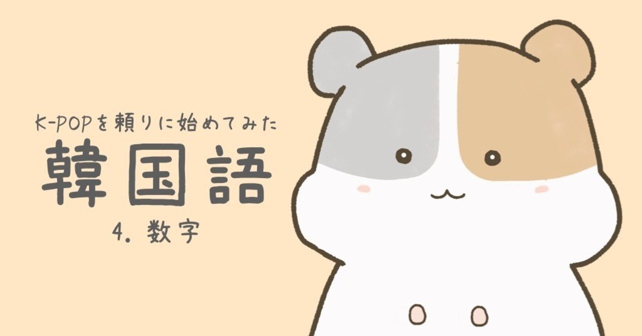 K Popを頼りに始めてみた韓国語4 数字 Hapi Note