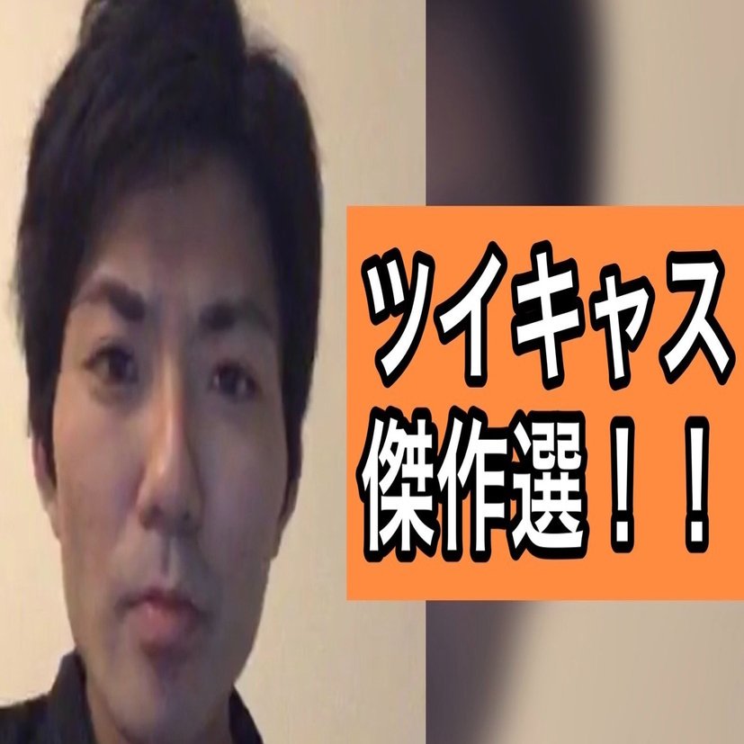 ツイキャス 録画傑作5選 オカマ 大喜利 リア友 ギャグにツッコミ100連発 Kan Note毎日更新300日達成 Note