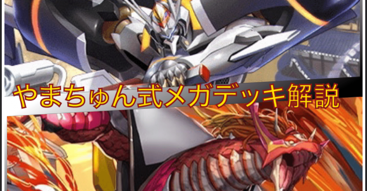 覇王 ゼクス メガデッキw解説 やまちゅん Note 覇王 ゼクス メガデッキw解説 やまちゅん Note