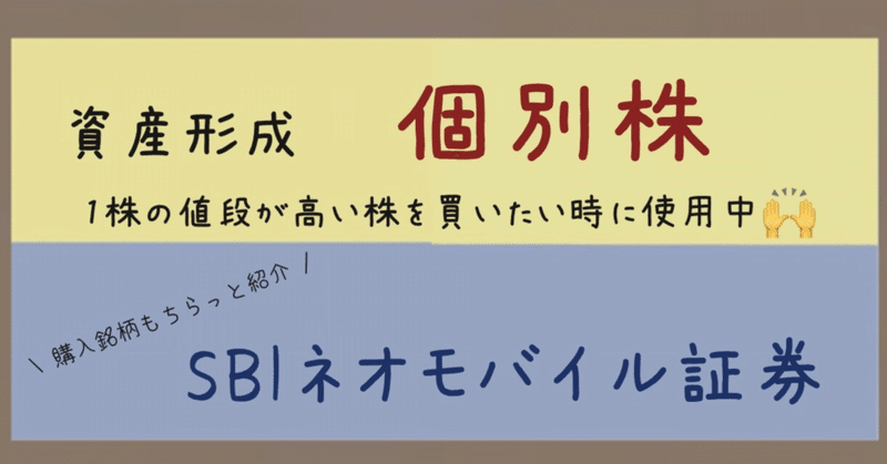 1株の値段が高い銘柄はこれで買ってます🙌コツコツ屋さんが頑張る1株からの株式投資「SBIネオモバイル」(元浪費家OLが始めた資産形成その2)