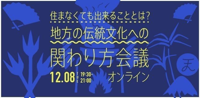 住まなくても出来ることとは？地方の伝統文化への関わり方会議_メインビジュアル