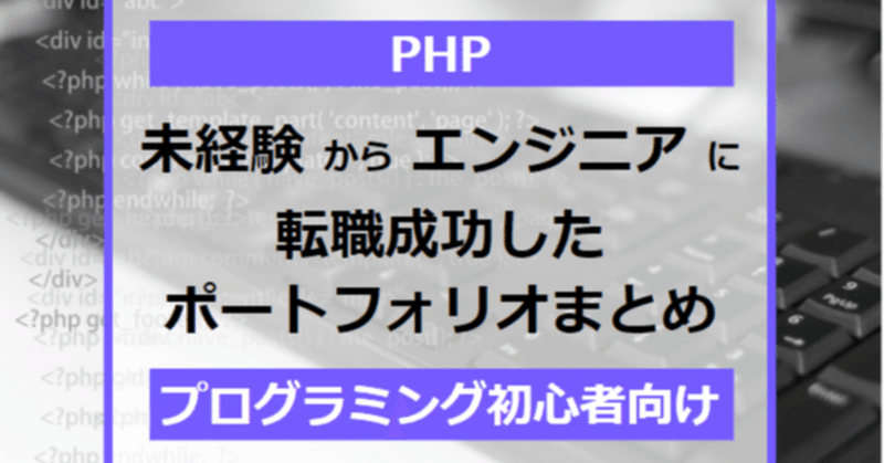 【PHP】未経験からエンジニアに転職成功したポートフォリオ参考例【プログラミング初心者向け】