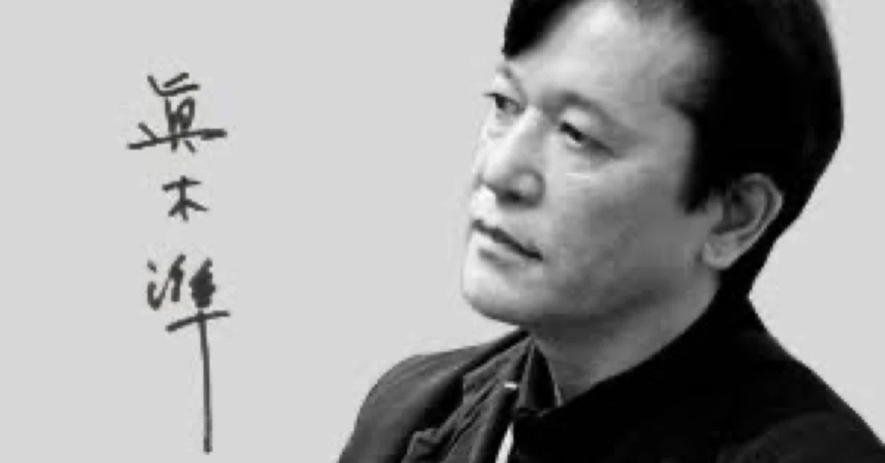 眞木準のコピーでさ、ちょっと一杯やろうじゃないか。｜ジュウ・ショ 
