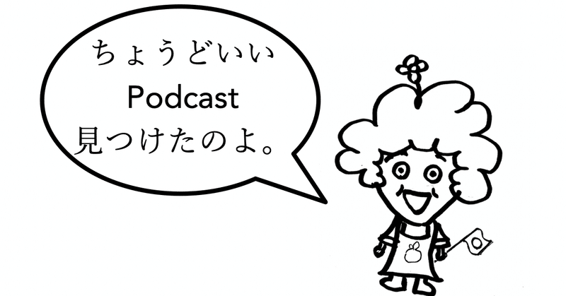 ４２歳お母ちゃんゼロからのフランス語｜podcastで「InnerFrench」を聴き始める【１年６ヶ月〜】