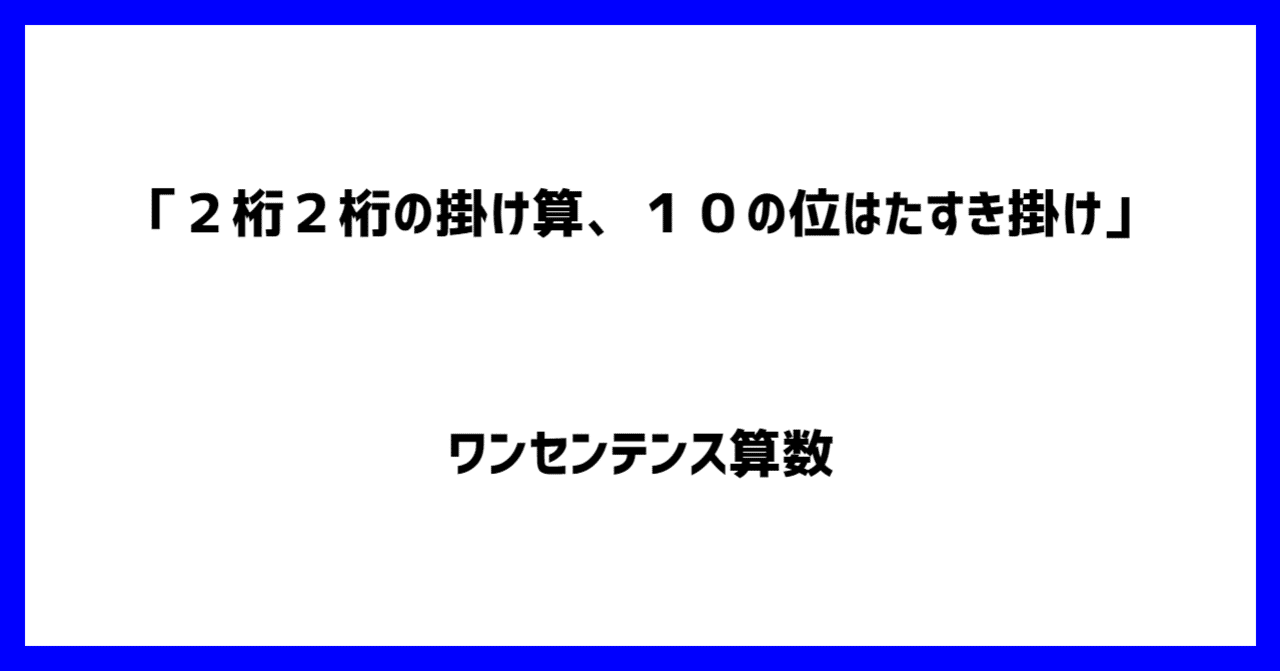 ２桁２桁の掛け算 １０の位はたすき掛け Part2 ワンセンテンス算数 Note