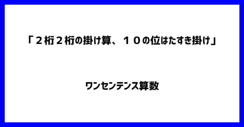 ２桁２桁の掛け算 １０の位はたすき掛け Part1 ワンセンテンス算数 Note