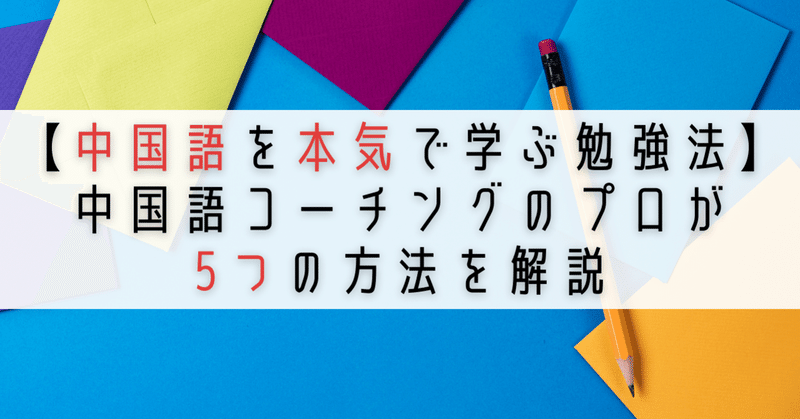中国語を本気で学ぶ勉強法 中国語コーチングのプロがおすすめの独学法と参考書を紹介 伊地知太郎 中国語コーチング第一人者 中国語 英語コーチ Note