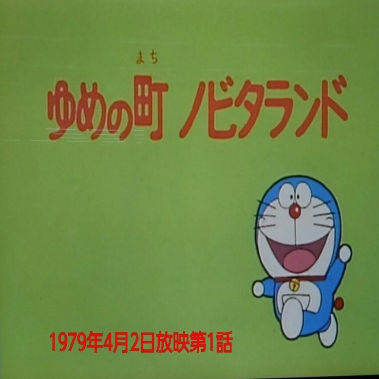 意外 ｔｖアニメ ドラえもん は 第１回目に何を放送したのか 考察ドラえもん 藤子ｆノート Note
