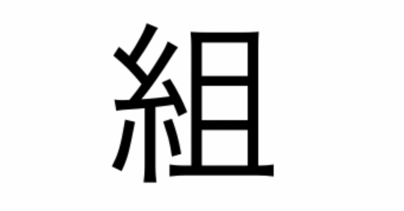 今日の漢字一文字は 組 です 柴谷 寛樹 Note