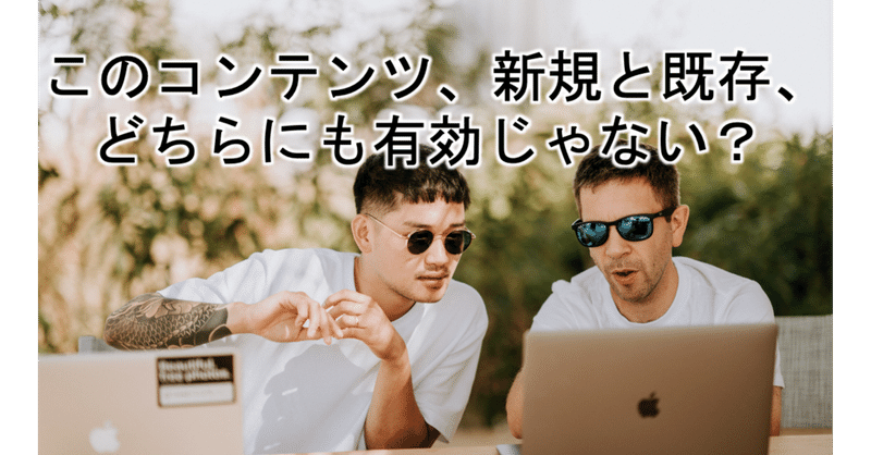 そのコンテンツは新規向け、既存向け。そんな括り方は要注意?カスタマーマーケの登場で、マーケ同士の連携も重要になってくる