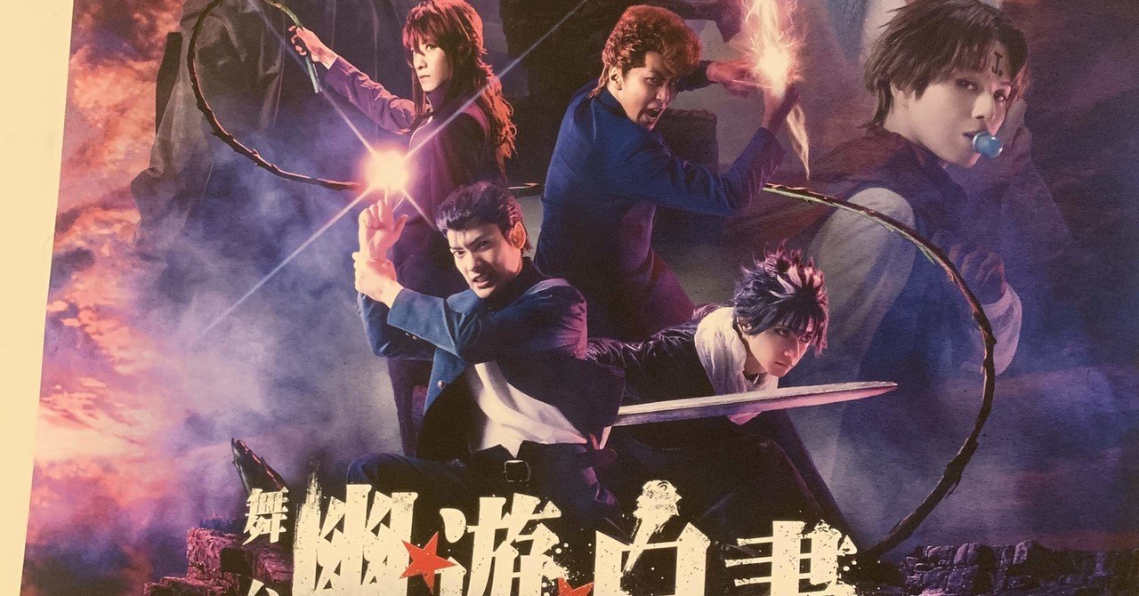 エンタメ備忘録】舞台『幽遊白書 其ノ弐』｜星那茉里