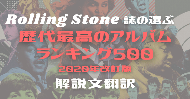 ローリングストーン誌の選ぶ歴代最高のアルバムランキング500 の解説文翻訳をやっている理由 S Tsujimoto Note