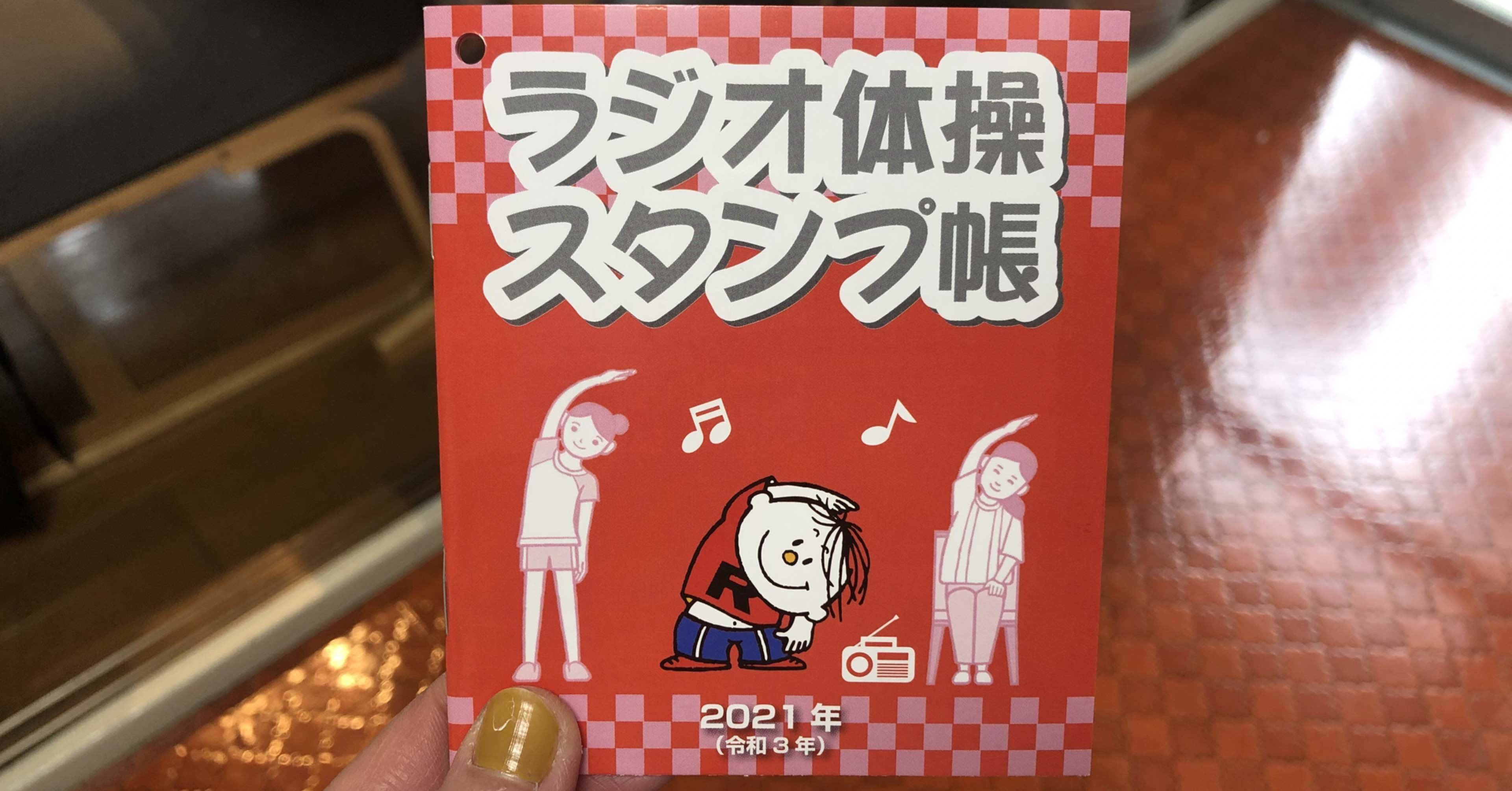 ラジオ体操スタンプ帳 下北沢 ラジオ体操倶楽部 Note ラジオ体操スタンプ帳 下北沢 ラジオ体操倶楽部 Note