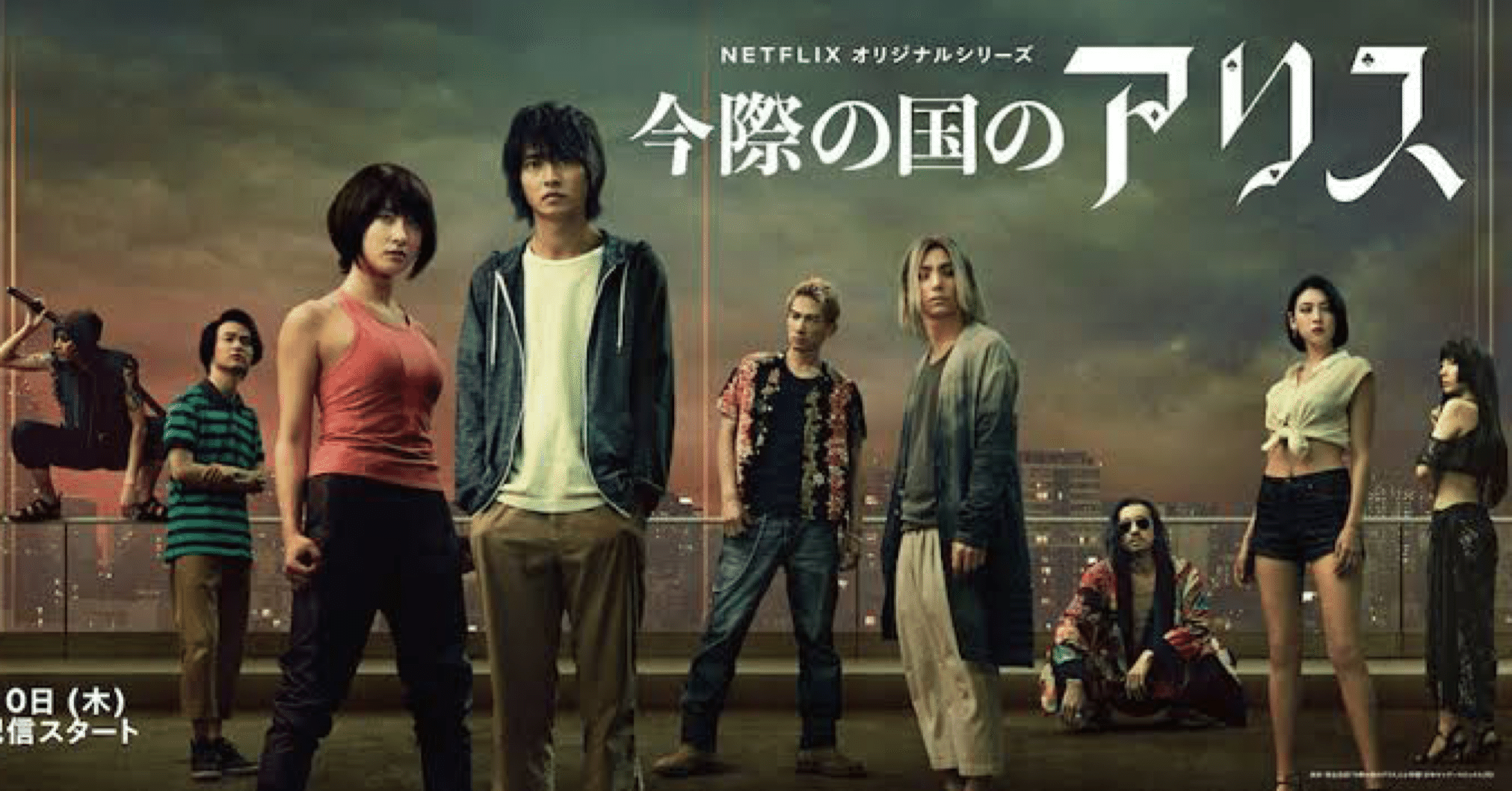 Netflixオリジナルドラマ 今際の国のアリス ネタバレなし感想 くらっしゅ Note