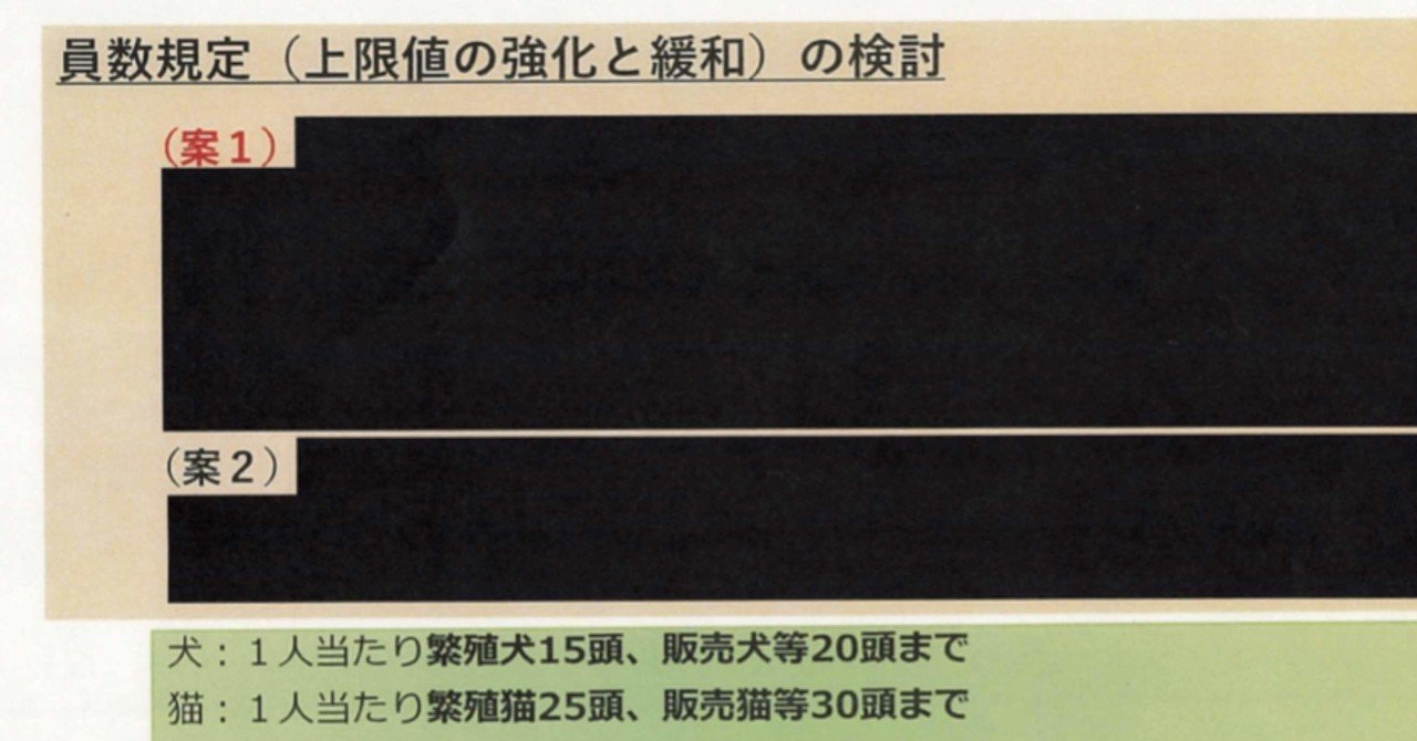 上限 15頭 が一人歩きする環境省犬猫数値規制 条例制定なら自治体の独自基準もok か 上限値 の強化と緩和の検討案は真っ黒け 樫原弘志 Waterside Laboratory Llc Note