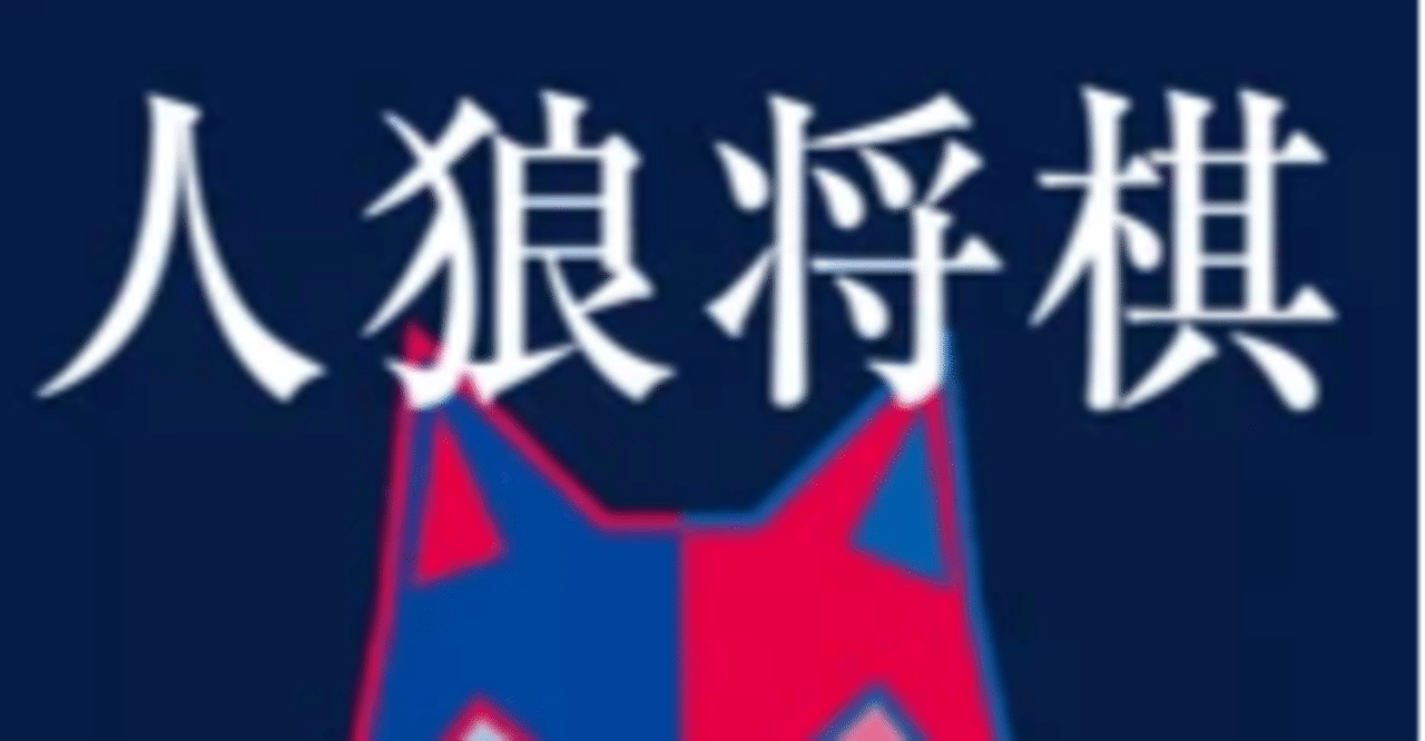 人狼将棋勝ち方講座 定跡手筋 わがせ Note
