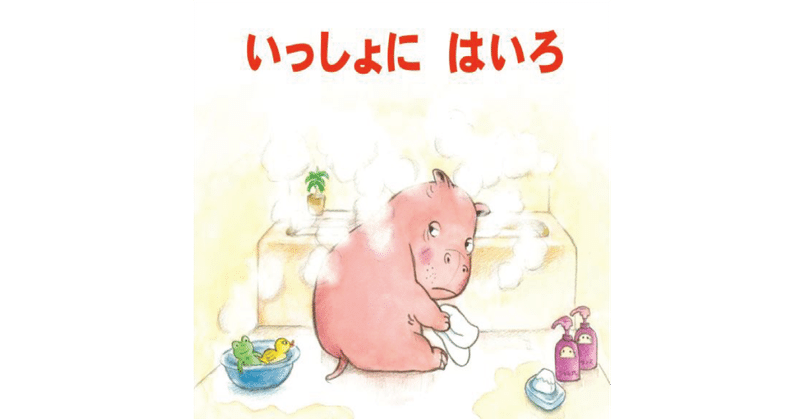 絵本レビュー いっしょにはいろ 風の子 Note 絵本レビュー いっしょにはいろ 風の子 Note