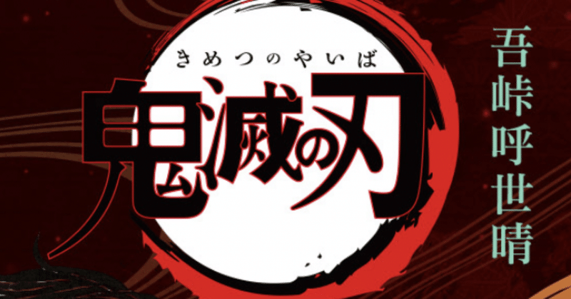 鬼滅の刃 柱合会議 蝶屋敷編 1974 note