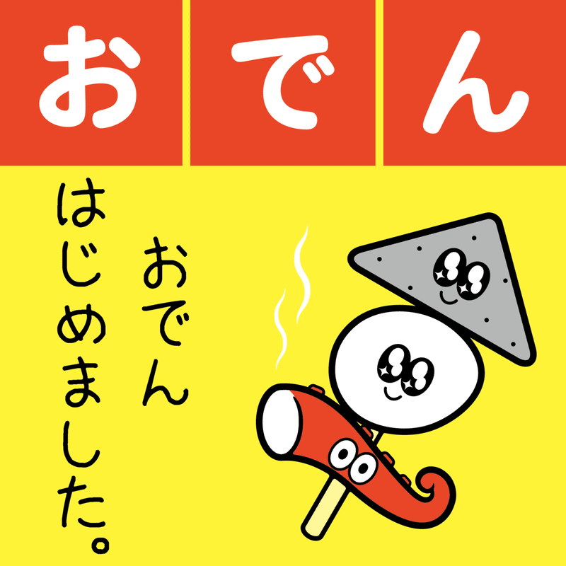 イラスト おでん Sparkly Eyes Note