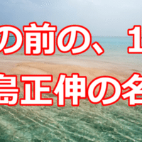 恕 ゆる すのは 日野原重明の名言 関野泰宏 Note