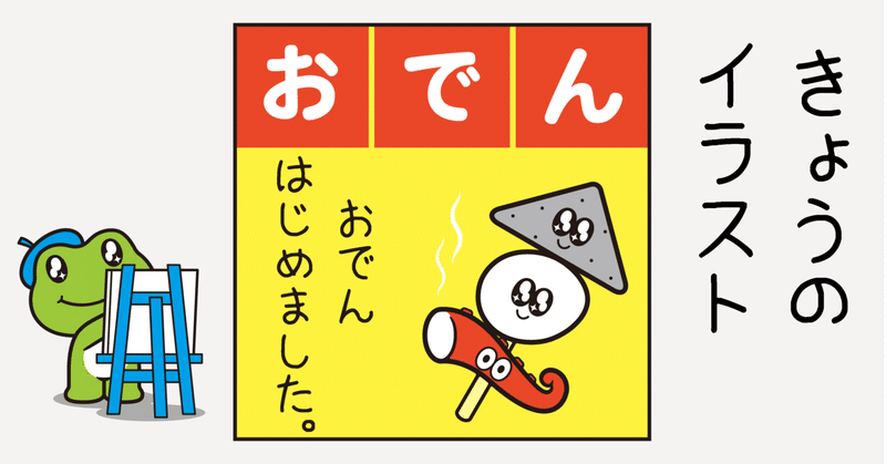 イラスト おでん Sparkly Eyes Note