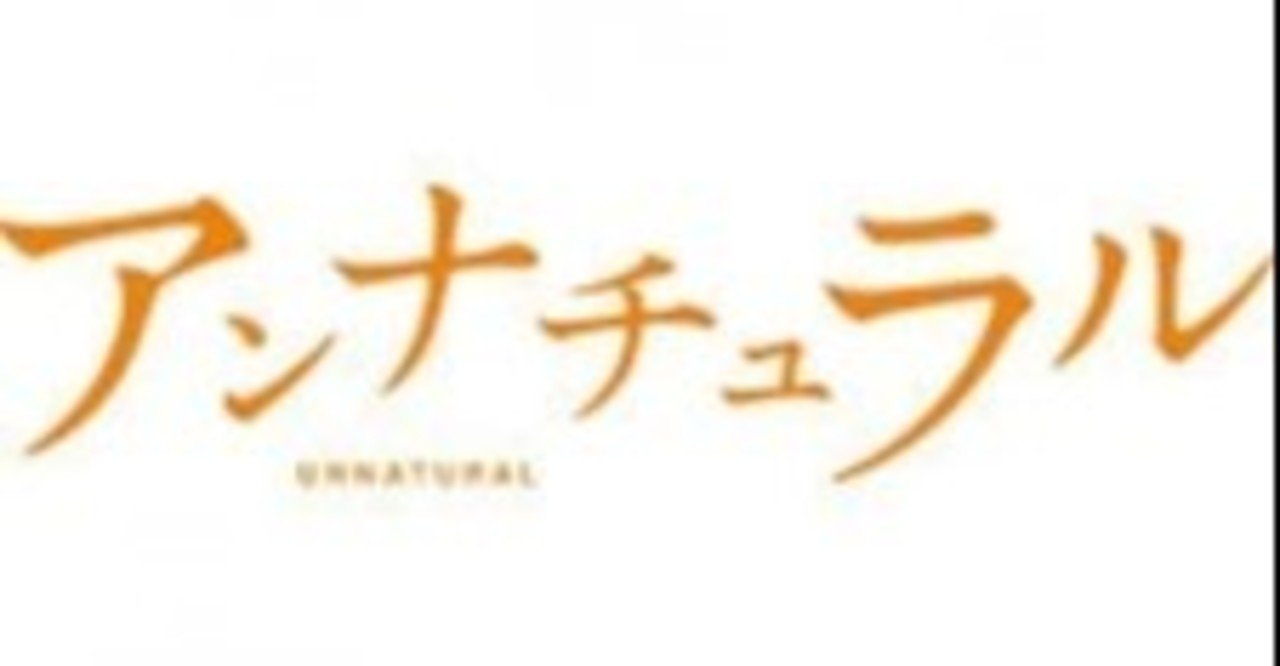 アンナチュラルの心に刺さったセリフ 和田タコ Note アンナチュラルの心に刺さったセリフ 和田タコ Note