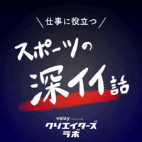 仕事に役立つスポーツの深イイ話 Note