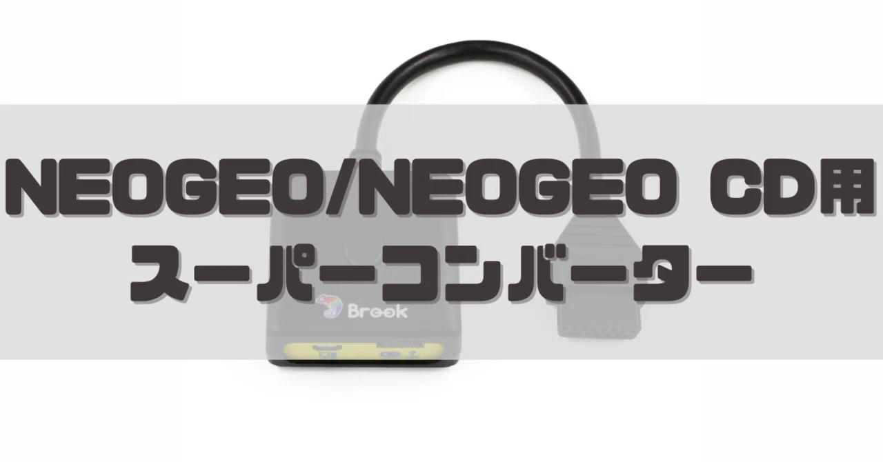NEOGEO/NEOGEO CD用スーパーコンバーター｜dameo / だめ夫