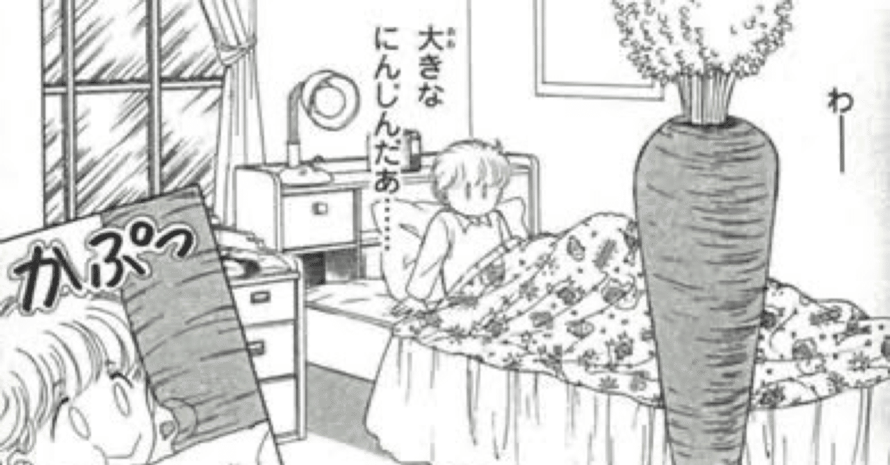 にんじん大好き が少女のトラウマになる理由 ジュウ ショ アートライター カルチャーライター Note にんじん大好き が少女のトラウマになる理由 ジュウ ショ アートライター カルチャーライター Note