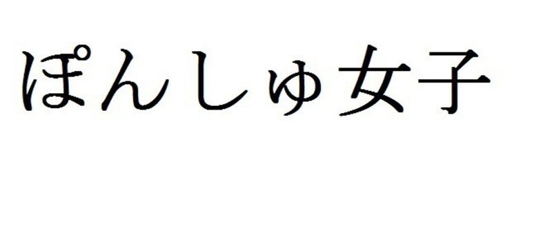 ぽんしゅ女子のゆるっとトーク「日本酒って実際おいしいの？」