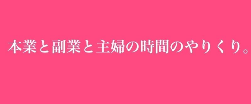 本業と副業と主婦の時間のやりくり。