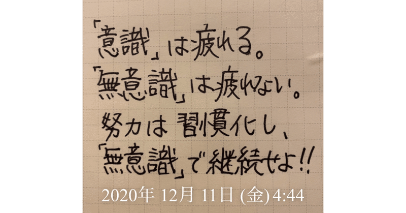 成功法則🔥〜「意識」した行動は疲れる。「無意識」で行動できたら疲れない‼️〜