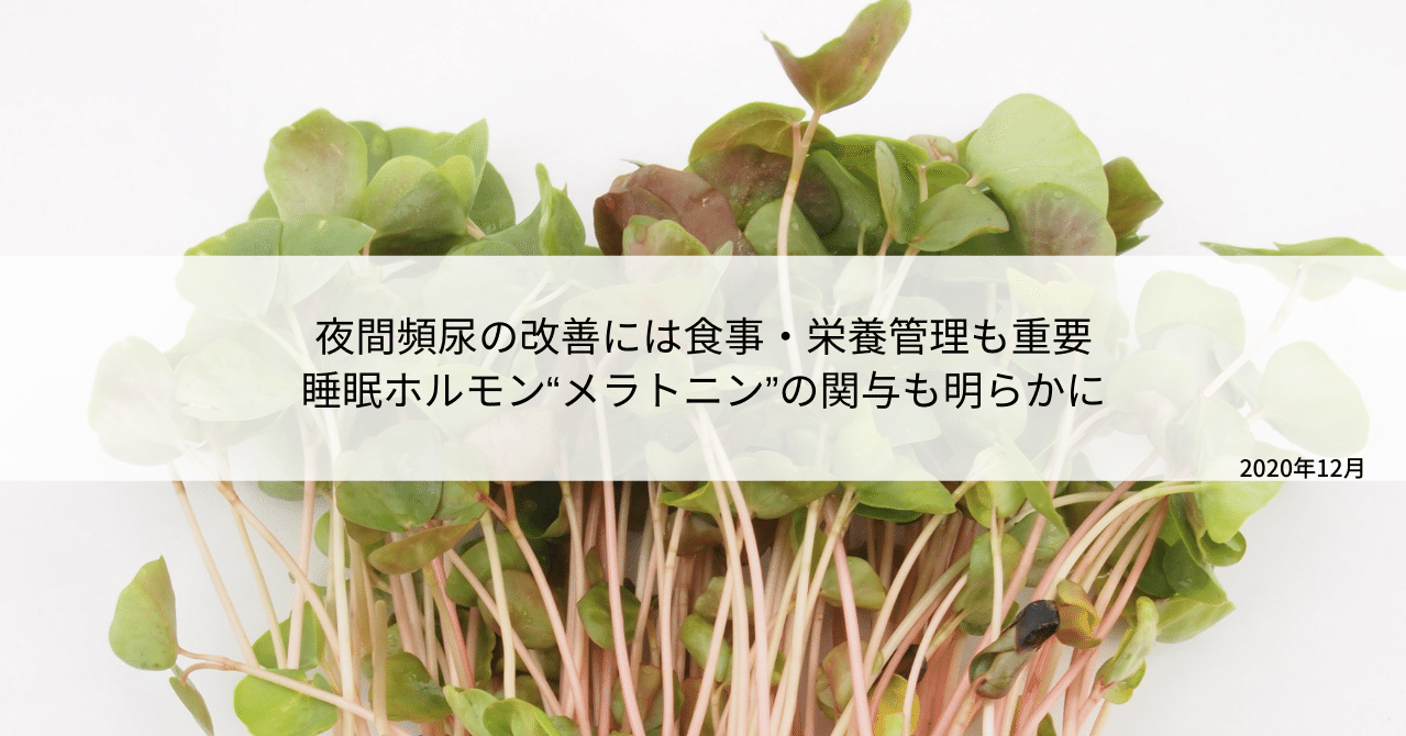 夜間頻尿の改善には食事 栄養管理も重要 睡眠ホルモン メラトニン の関与も明らかに 不二バイオファーム Note
