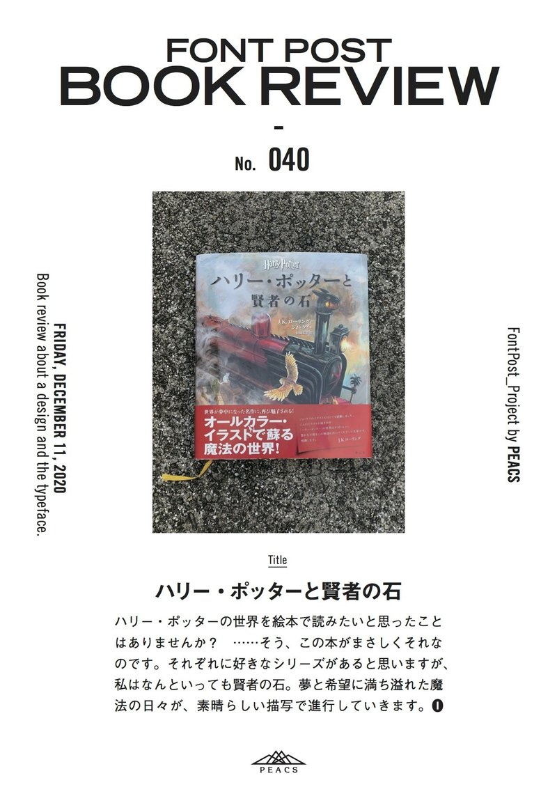 Font Post Book Review No 040 ハリー ポッターと賢者の石 フォントポスト Note