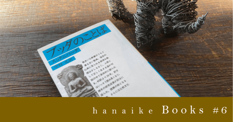 Hanaike Books 6 スッタニパータ Hanaike はないけ Note