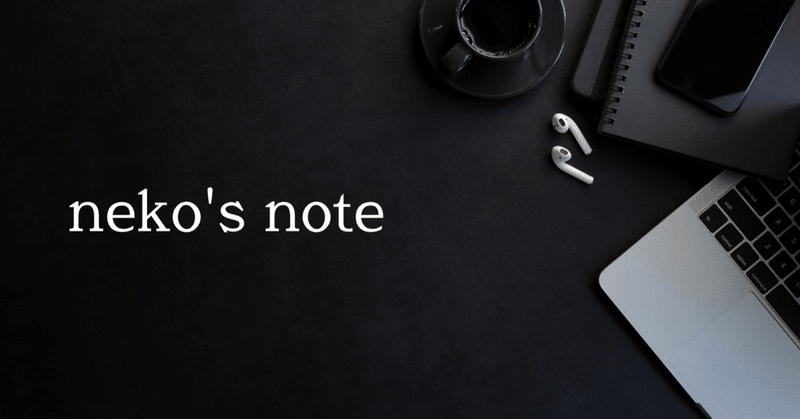 neko's note #8｜財務分析について