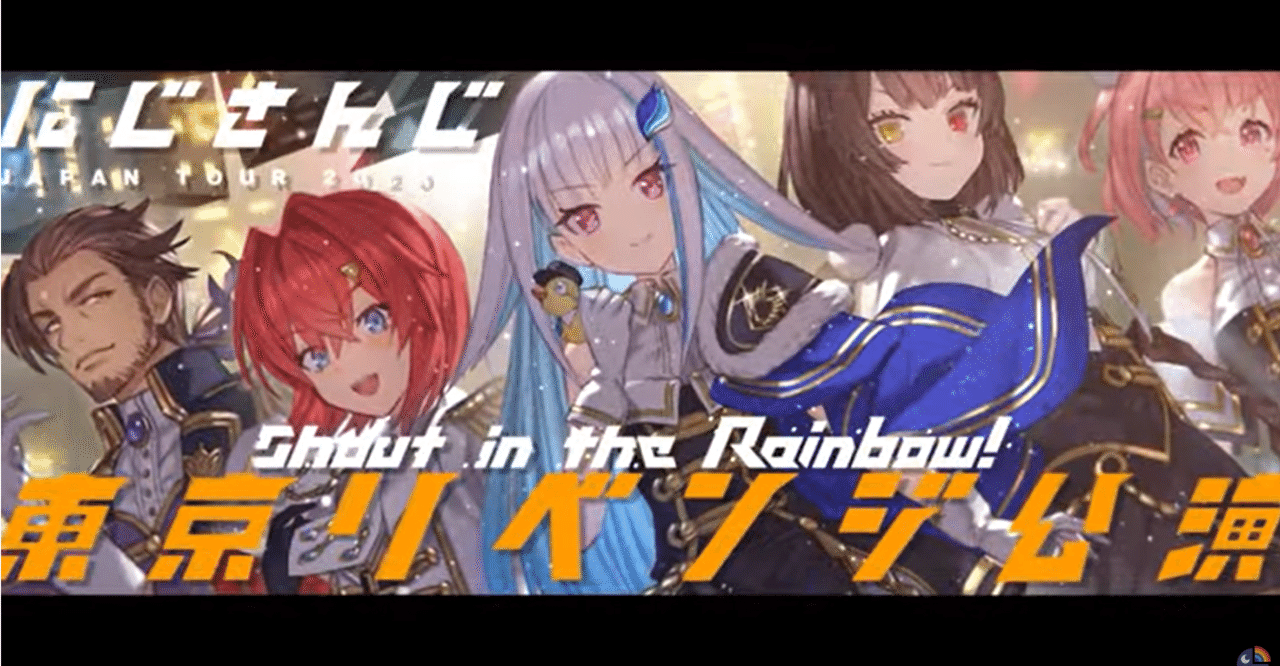 にじさんじ ANNIVERSARY FESTIVAL 2021＆東京リベンジ公演 にじさんじ Anniversary Festival 2021