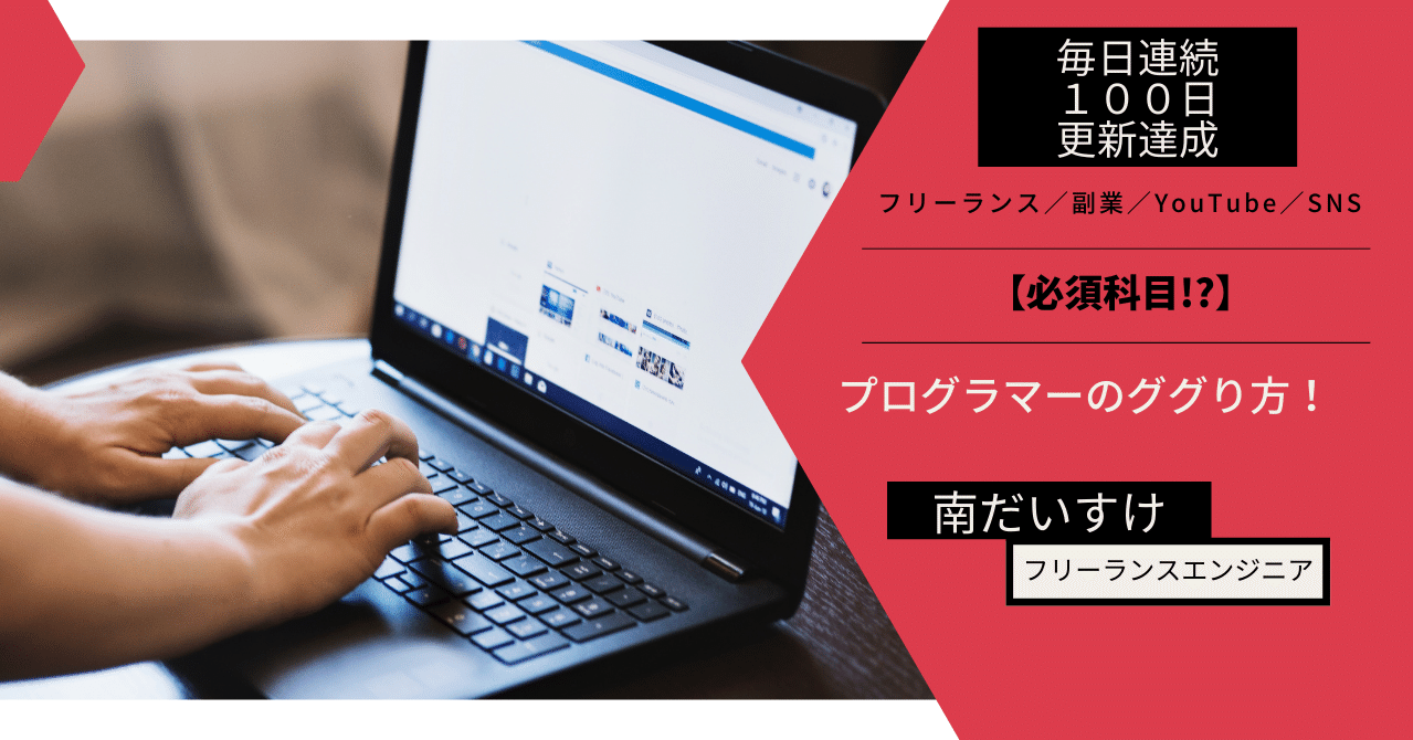 必須科目 プログラマーのググり方徹底解説 南だいすけ フリーランス 副業奮闘中 毎日連続note100日達成 Note